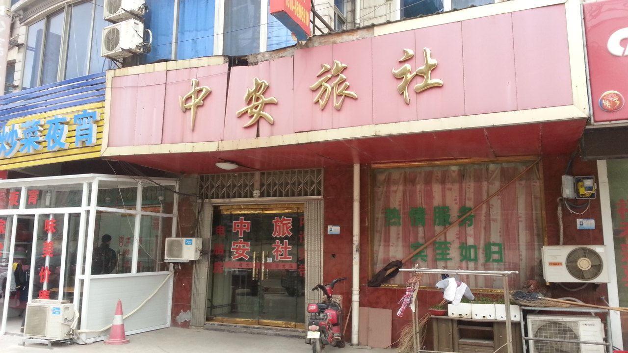 江阴中安旅社