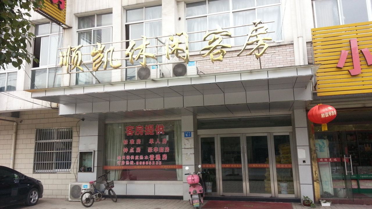 江阴顺凯休闲客房