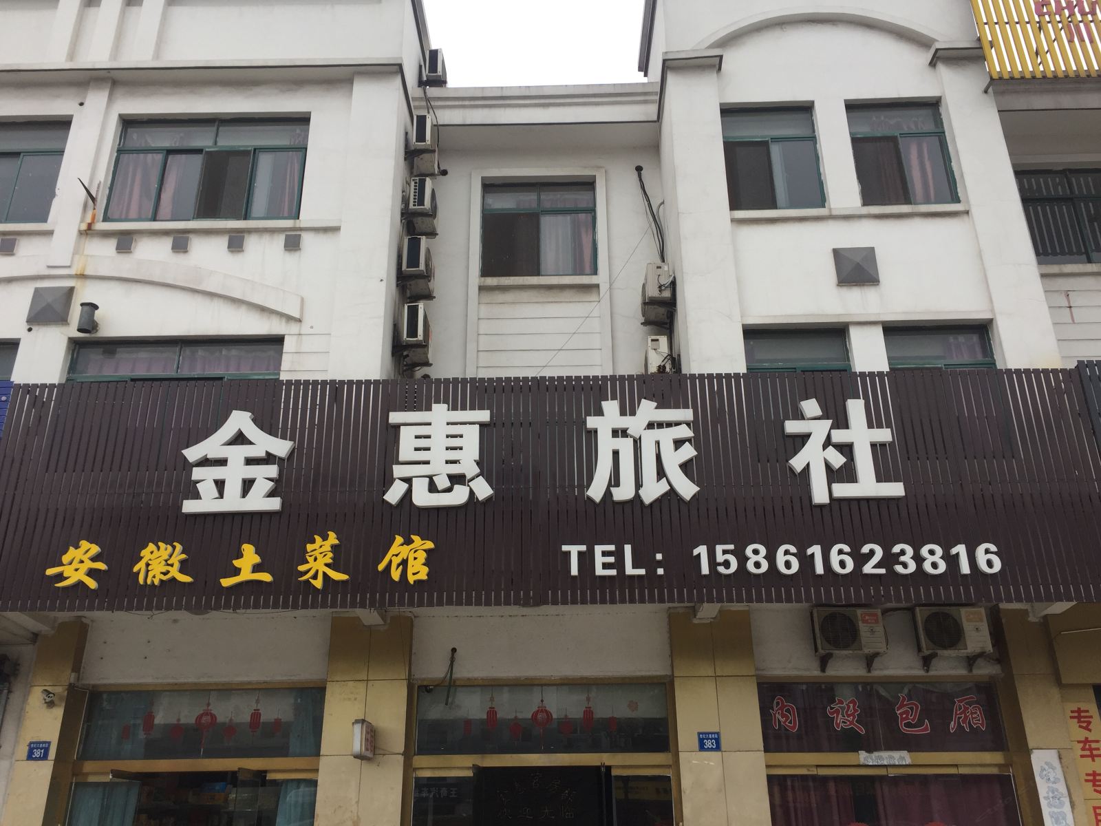 江阴金惠旅社