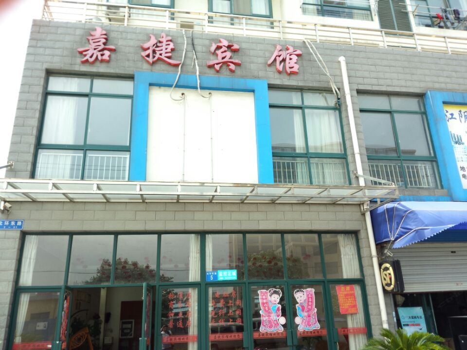 江阴嘉捷宾馆