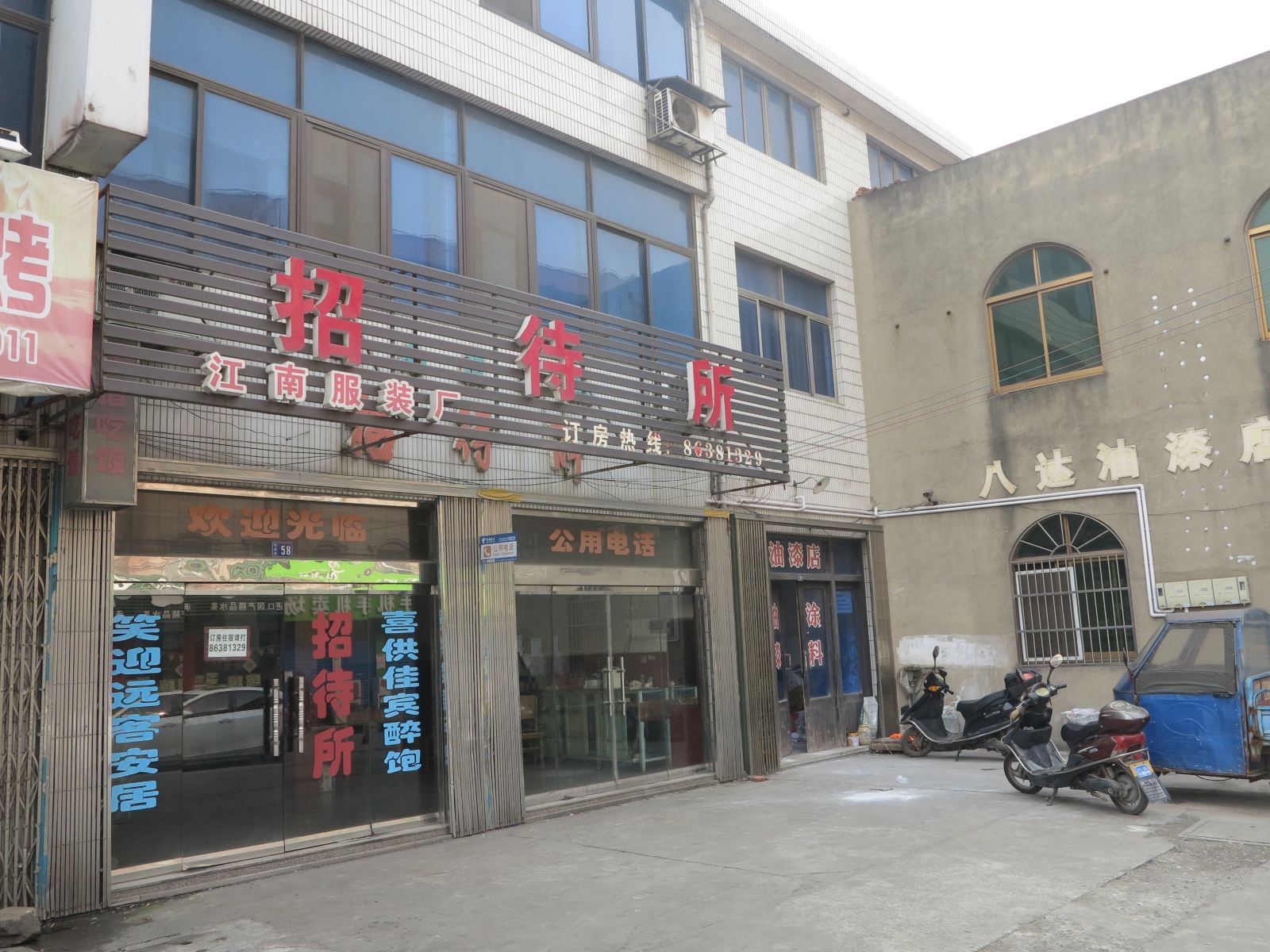 江阴江南服装厂招待所