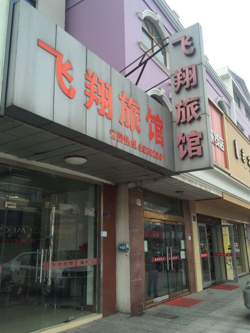 江阴飞翔旅馆