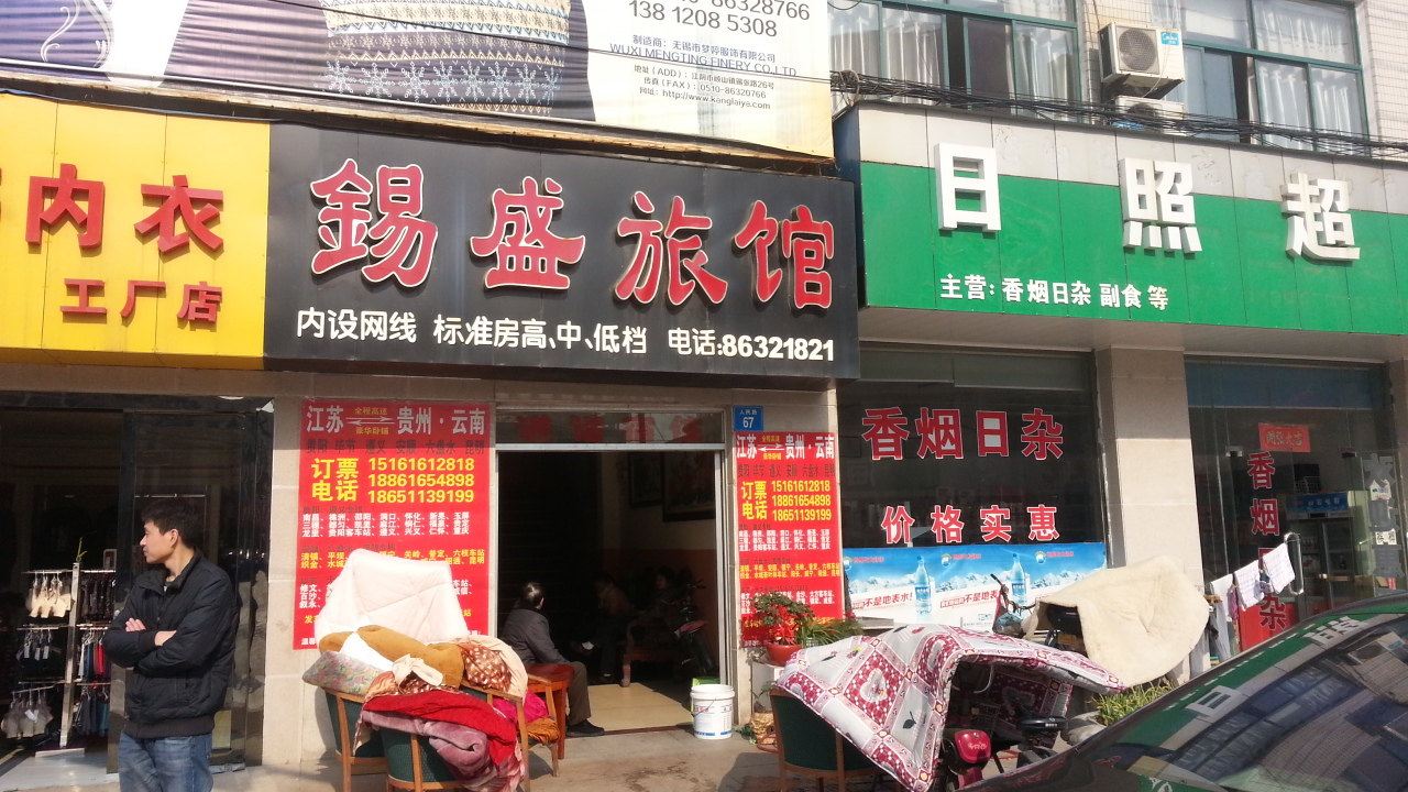 江阴锡盛旅馆