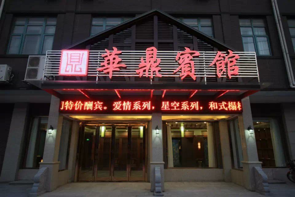 江阴华鼎商务宾馆