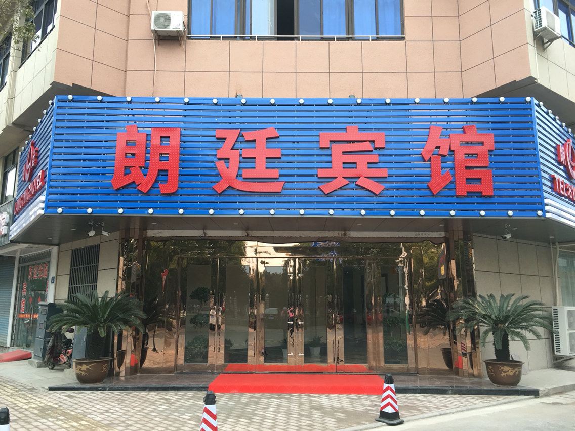江阴朗廷宾馆