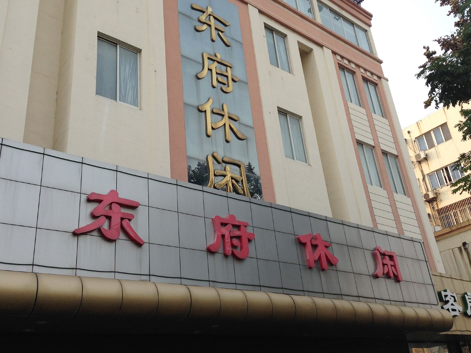 江阴东府休闲宾馆