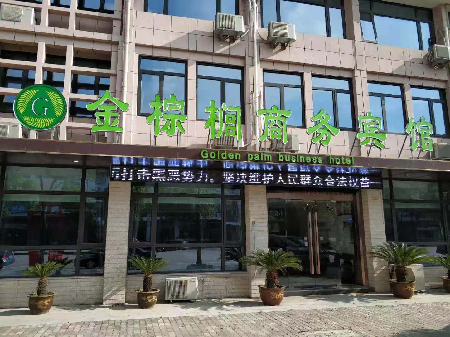 江阴金棕榈商务宾馆