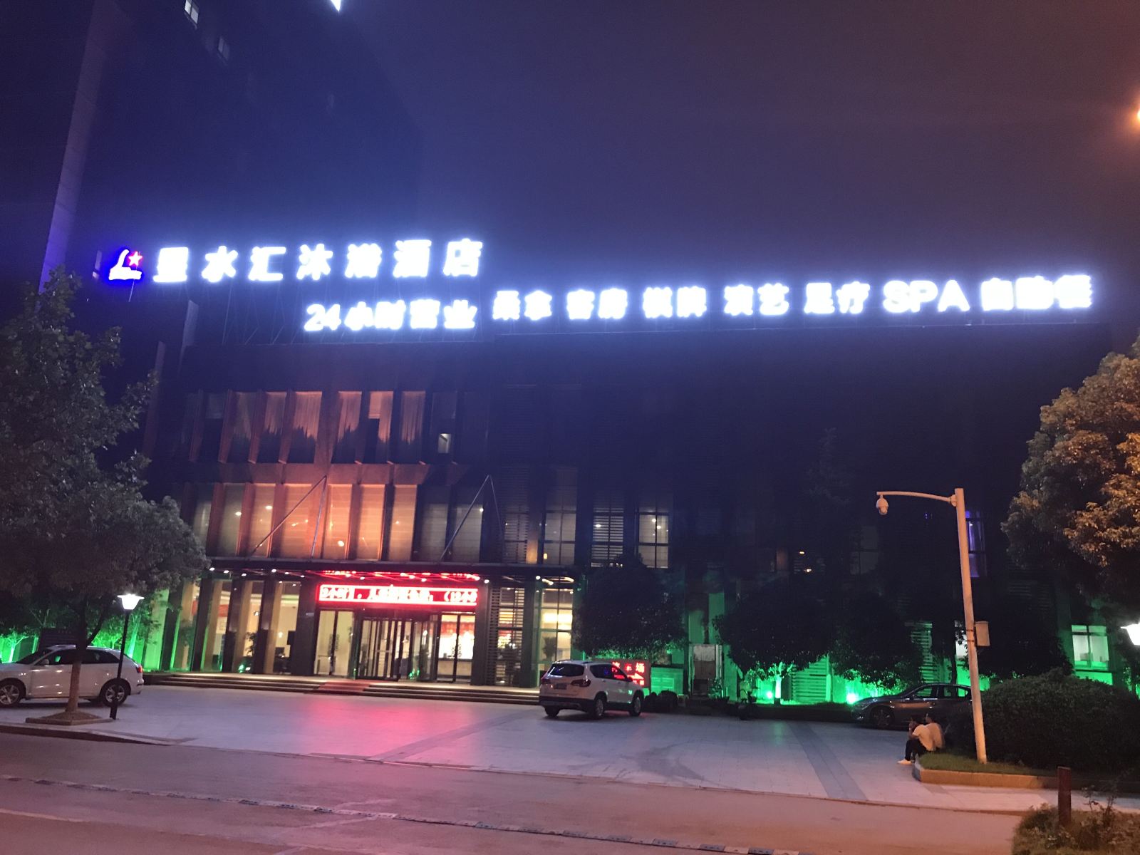 江阴星水汇沐浴酒店