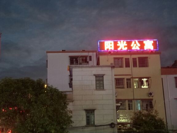 江门阳光公寓