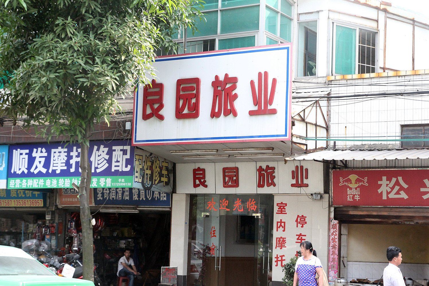 开平良园旅馆