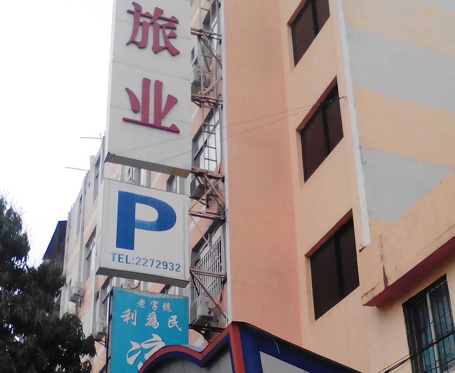 开平华宝旅馆