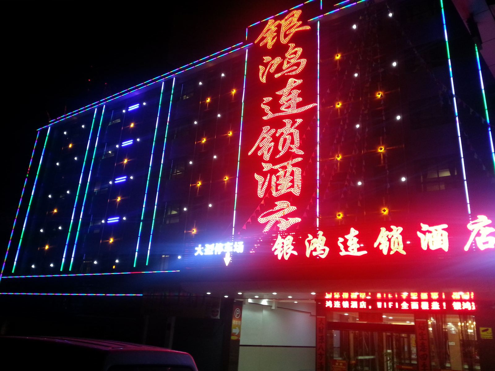 开平银鸿酒店