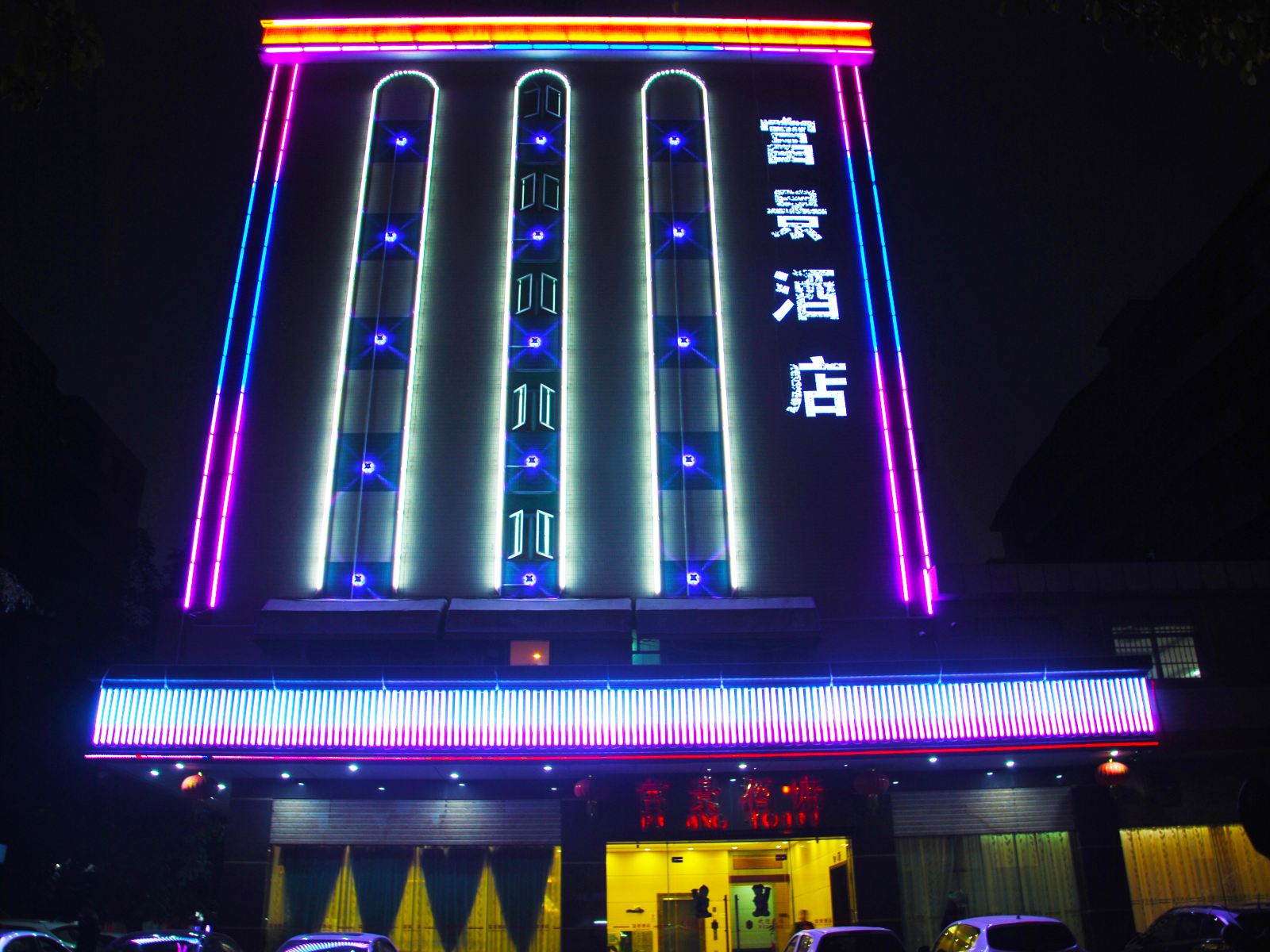 开平富景酒店