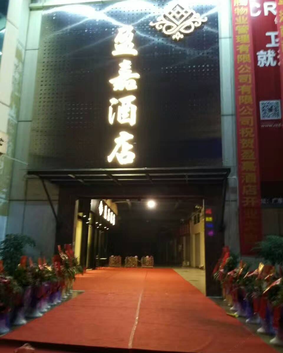 开平盈嘉酒店