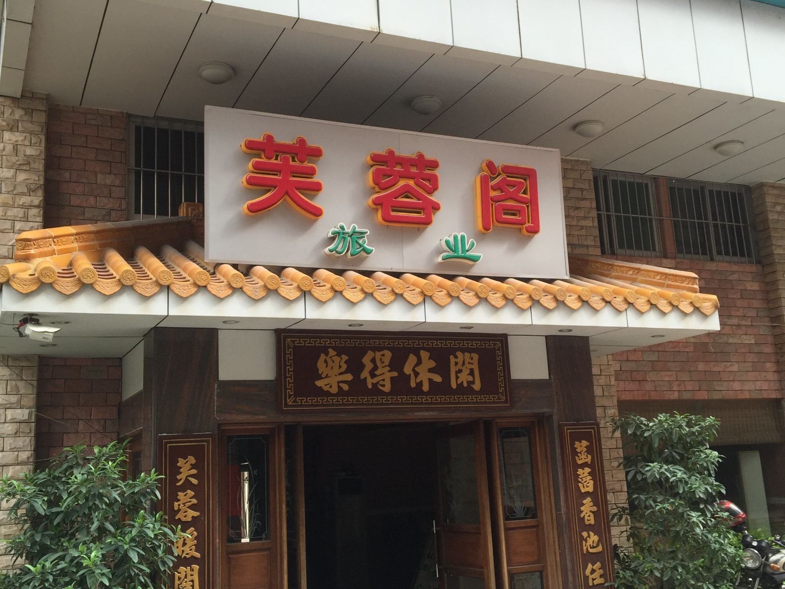 开平芙蓉阁旅业