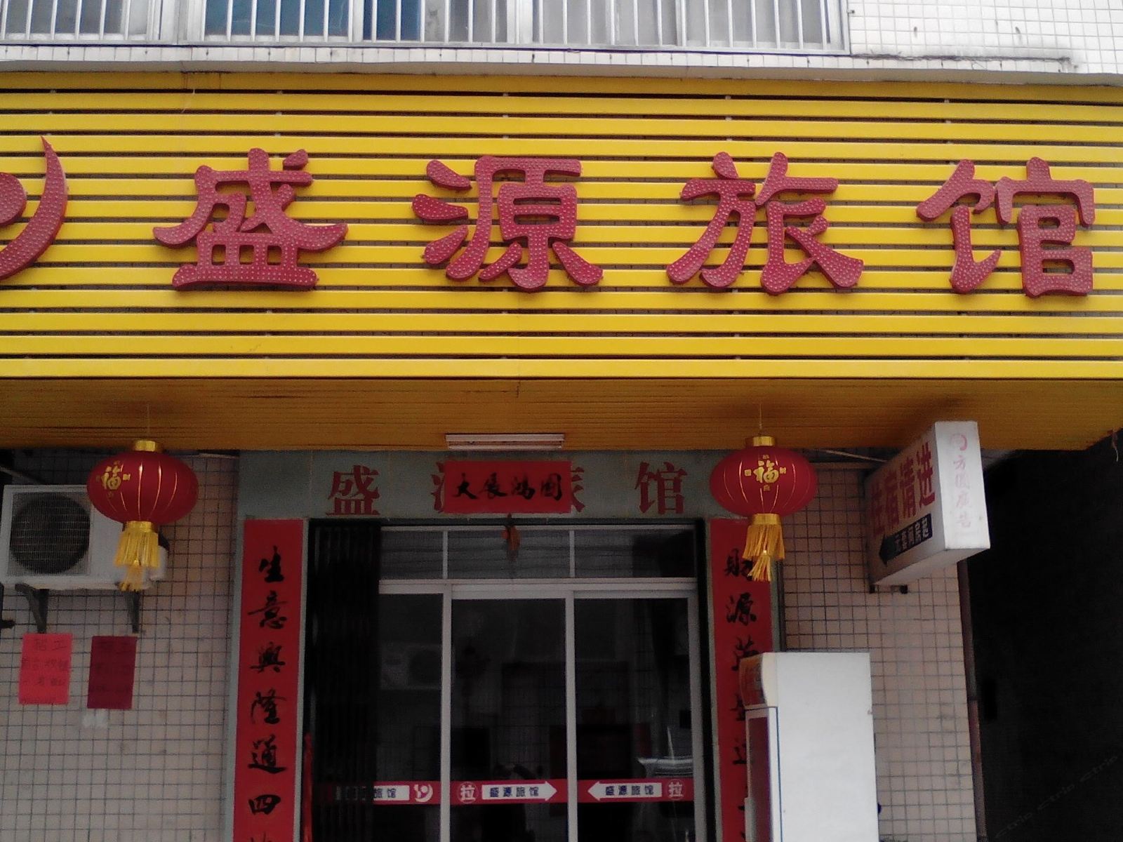 开平盛源旅店