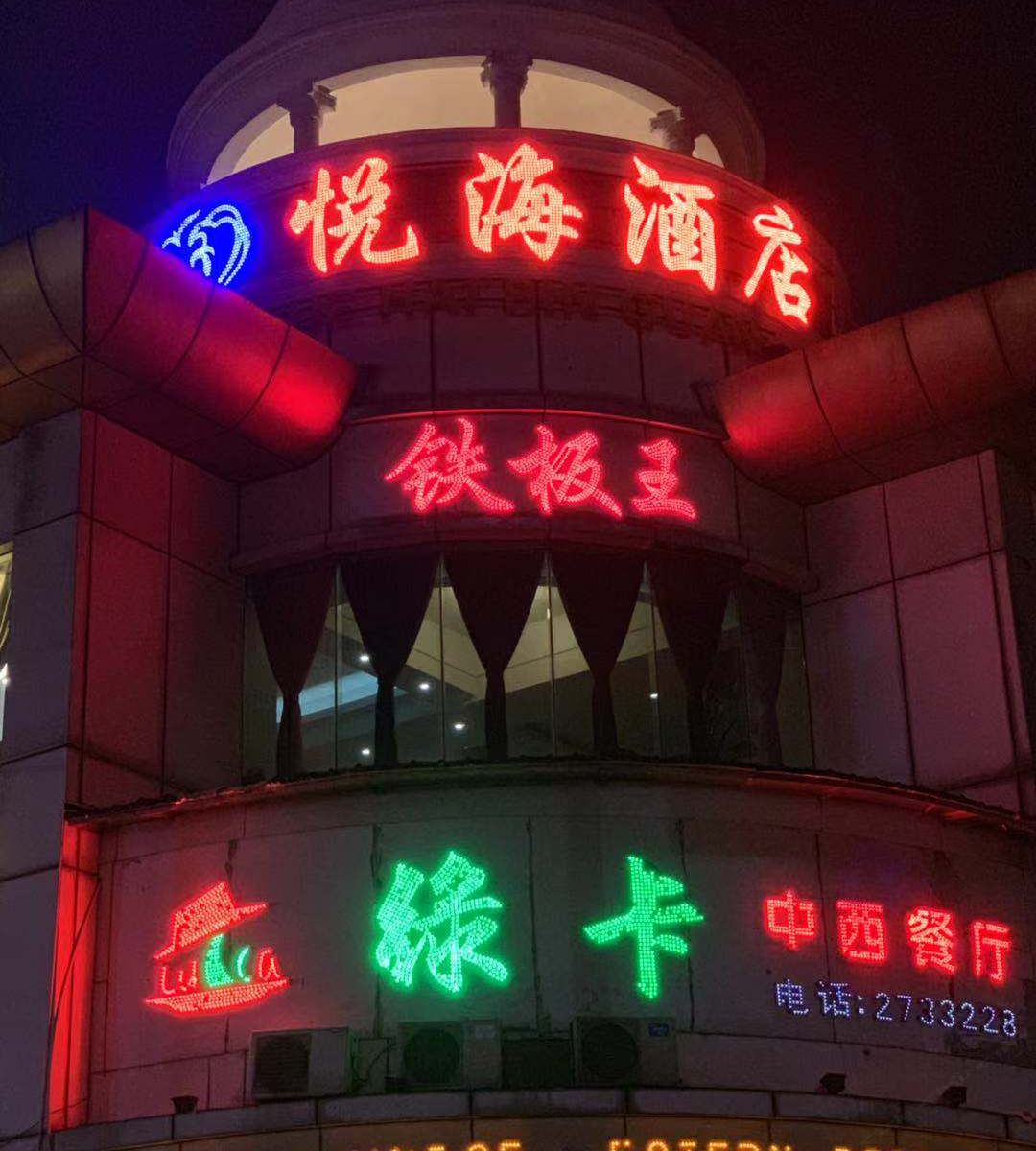 开平悦海酒店