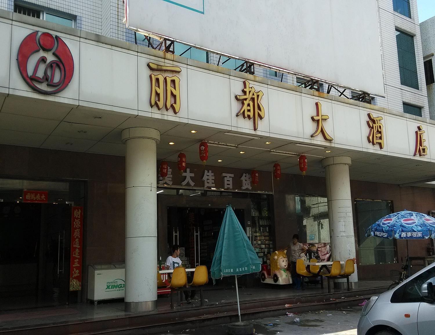 开平丽都大酒店