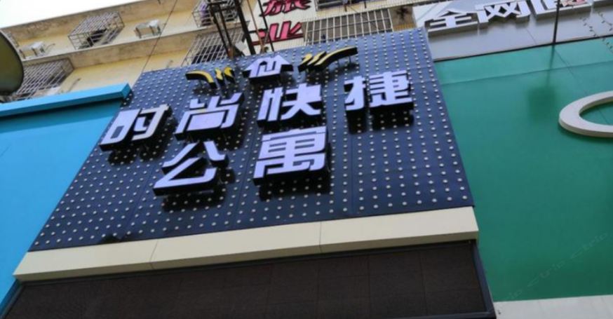 开平时尚快捷公寓