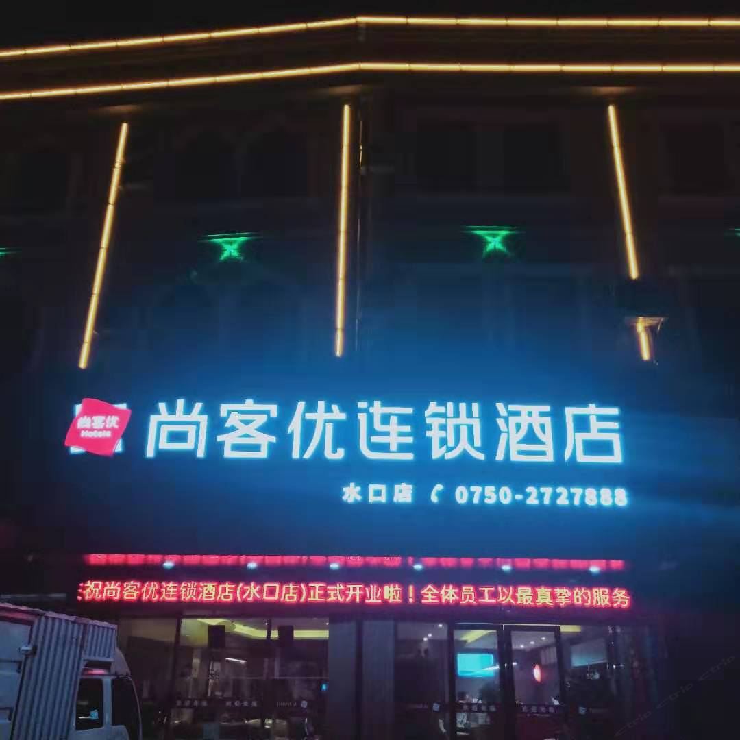 尚客优连锁酒店(开平水口店)