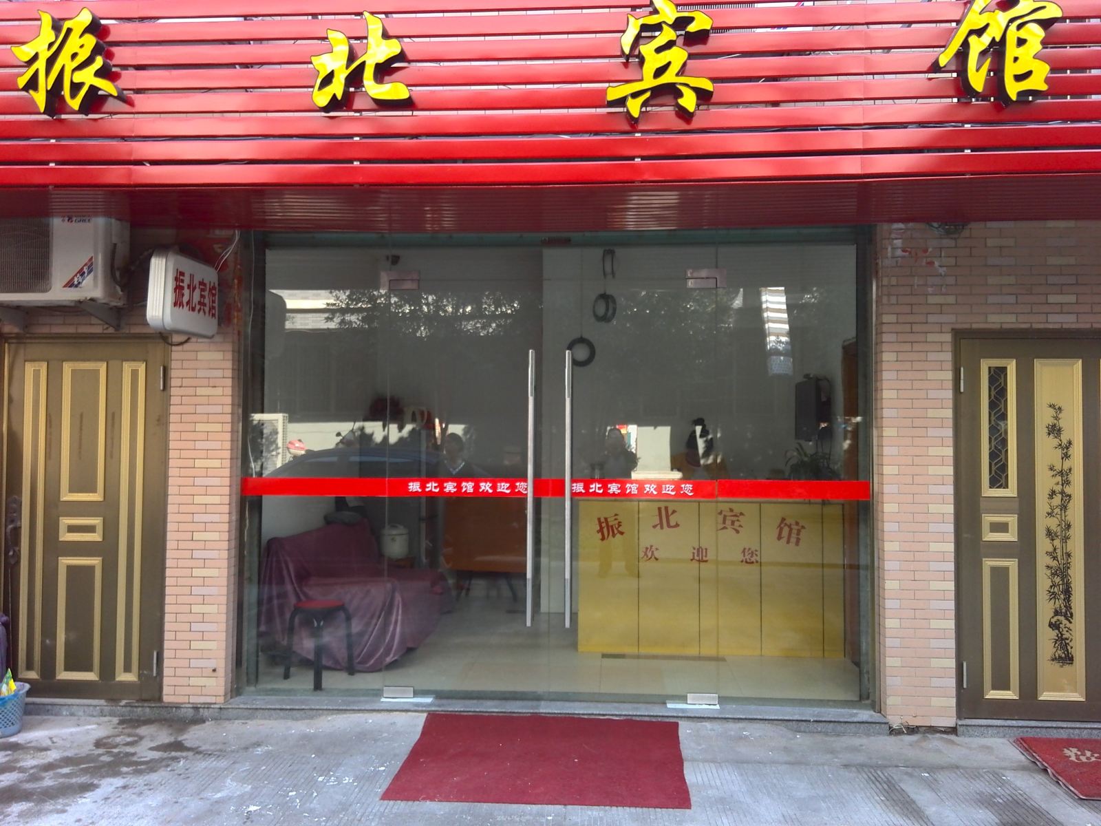 丽水振北宾馆