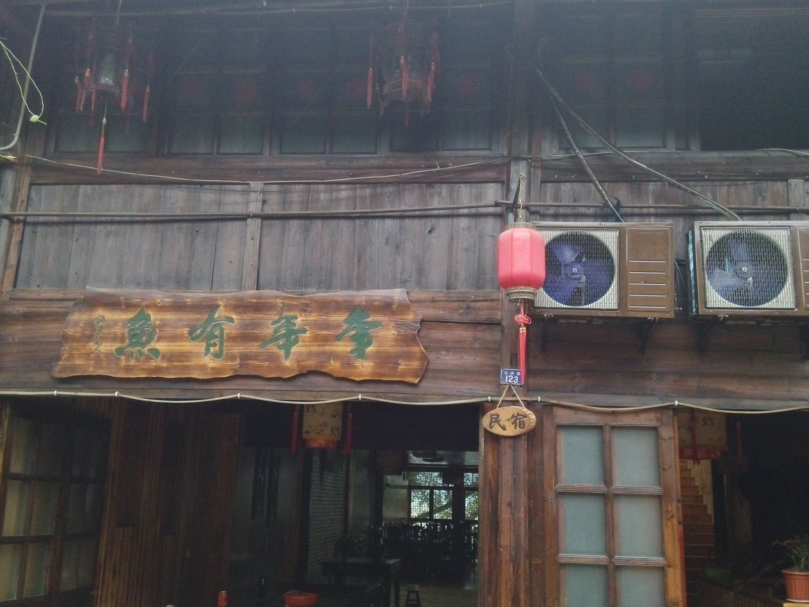 古堰画乡年年有鱼民宿