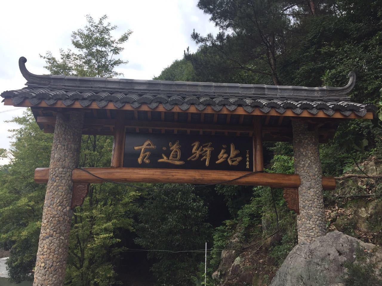 丽水古道驿站