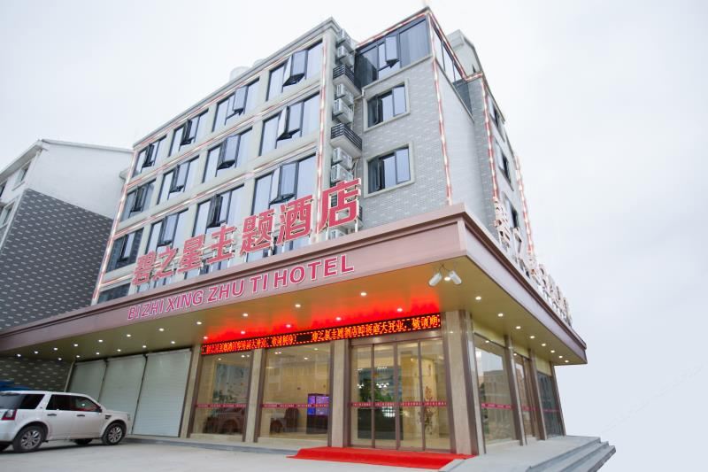 丽水碧之星主题酒店