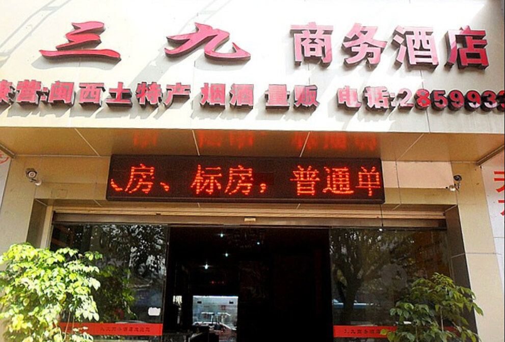 龙岩豪晴商务酒店