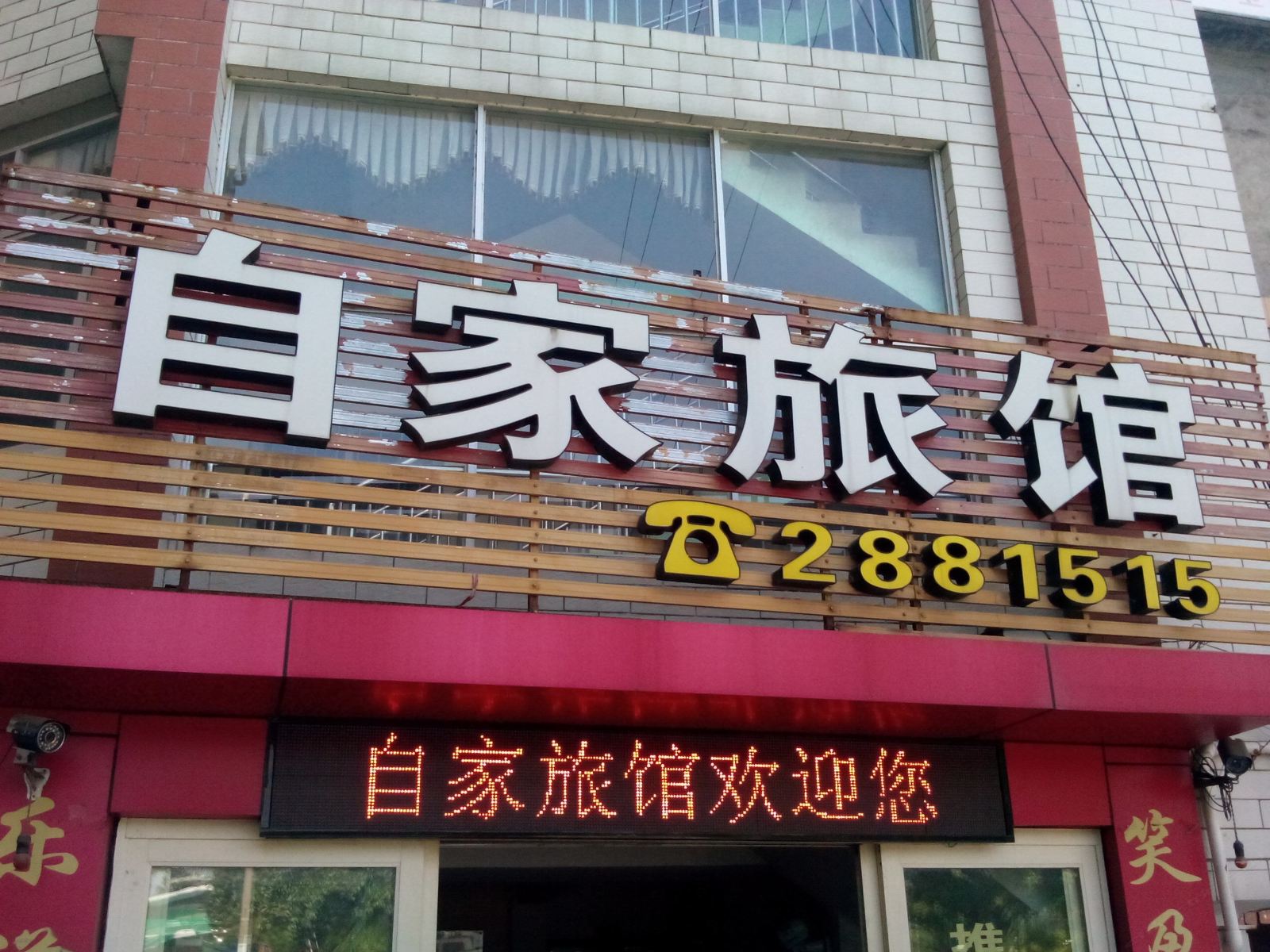 龙岩自家旅馆