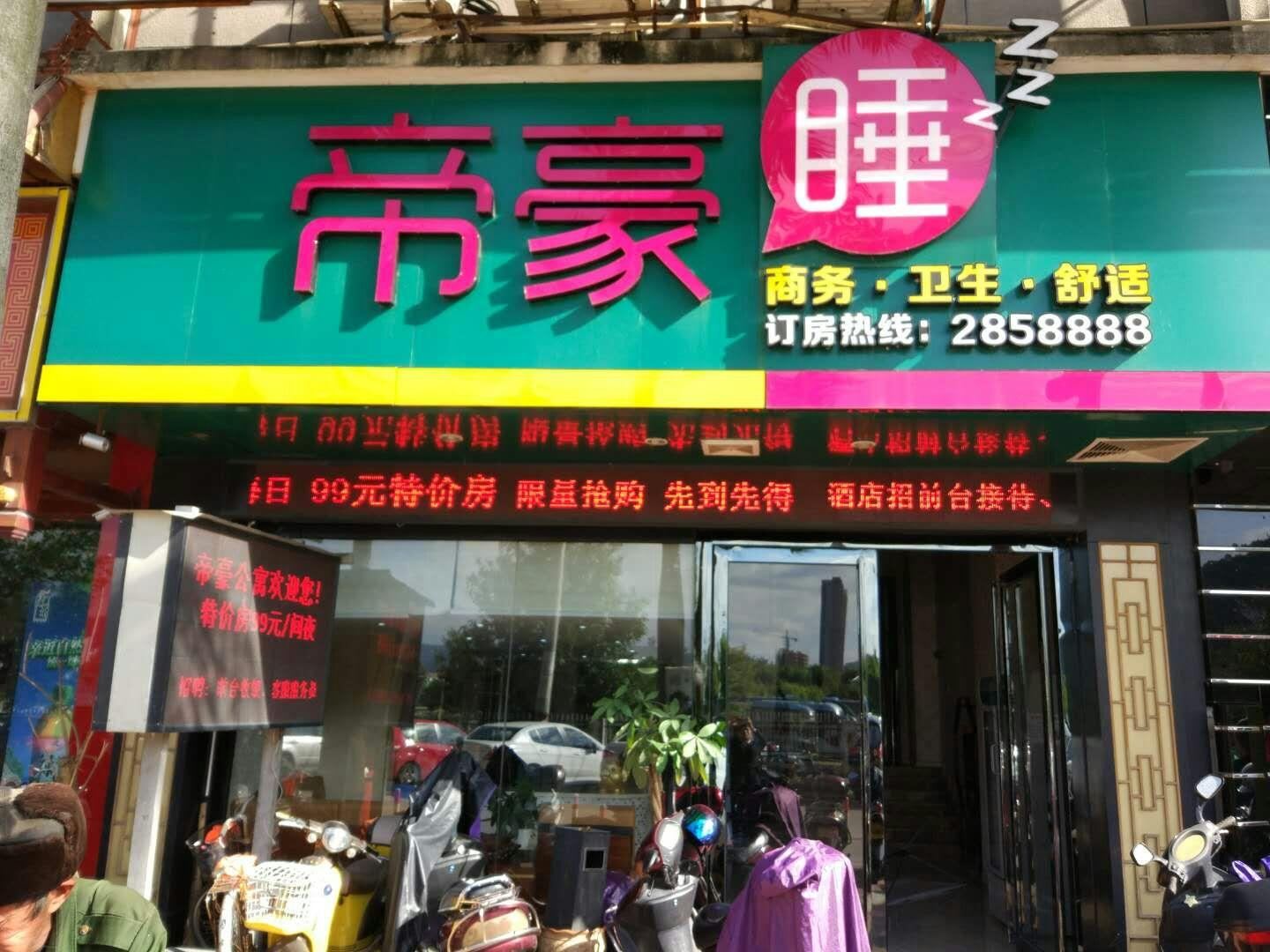 龙岩帝豪商务酒店