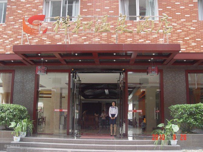 龙岩祥和温泉商务酒店