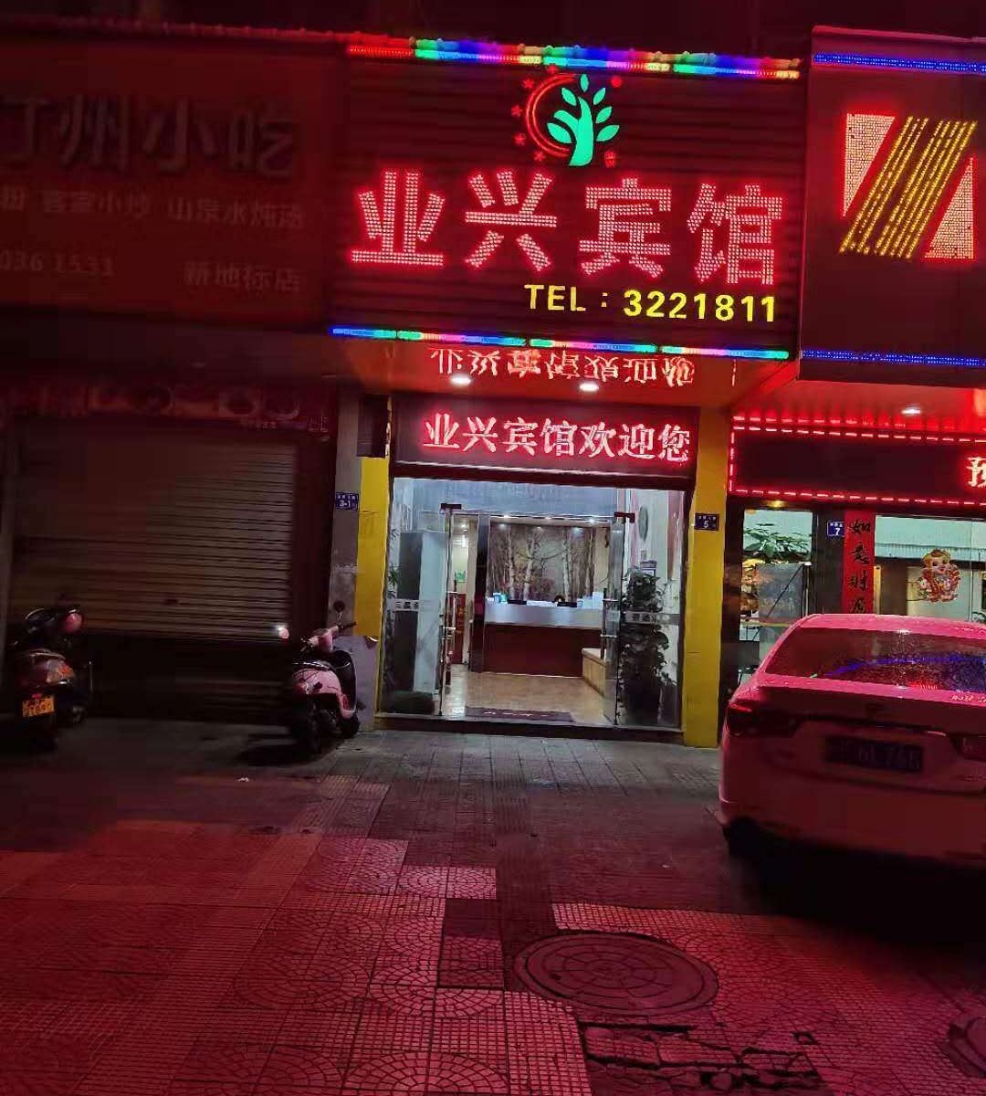 业兴商务酒店(龙岩新地标店)