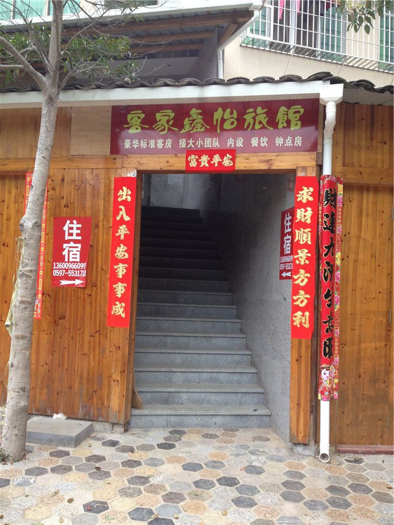 龙岩客家鑫怡旅馆