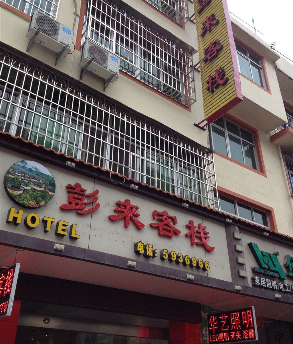 龙岩彭来客栈