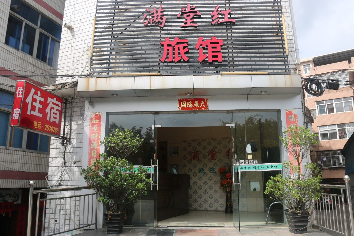 龙岩满堂红旅馆