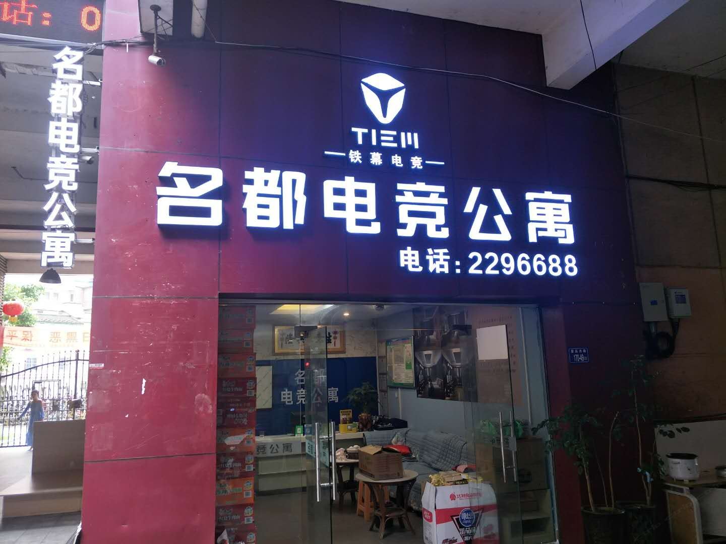 龙岩名都电竞公寓