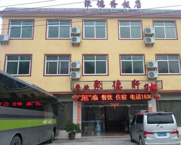 永定聚德轩饭店