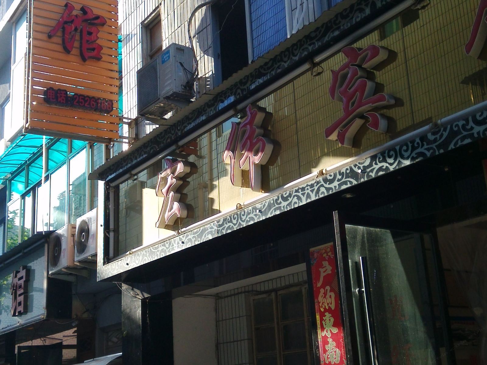 丽水宏伟宾馆