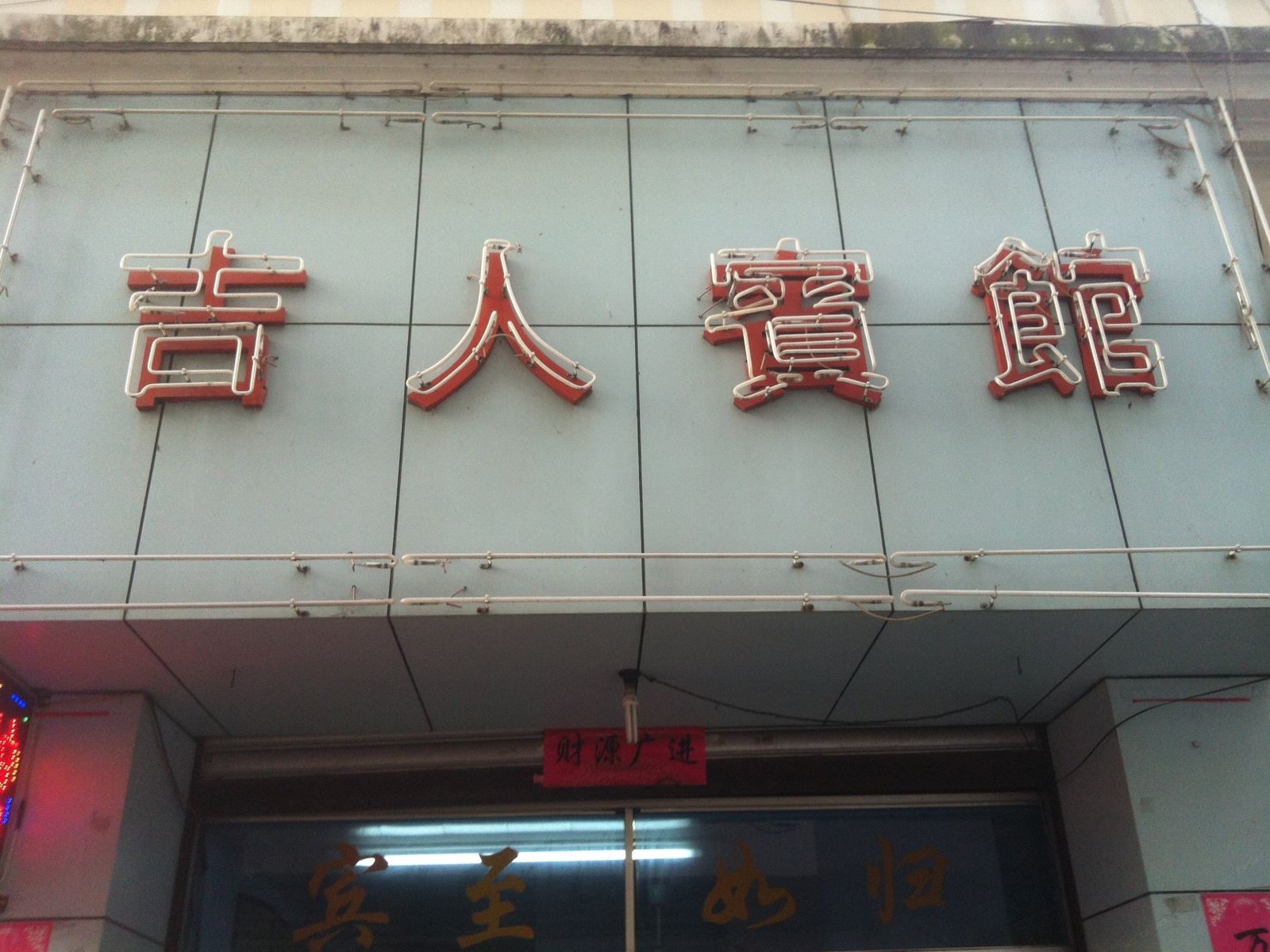 丽水吉人宾馆