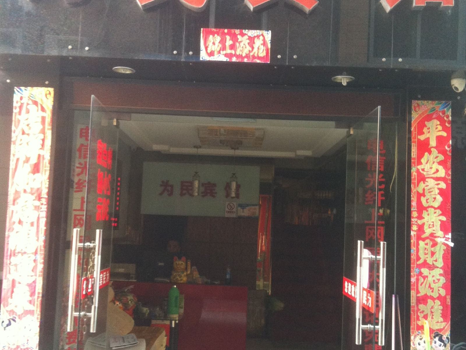 丽水为民宾馆
