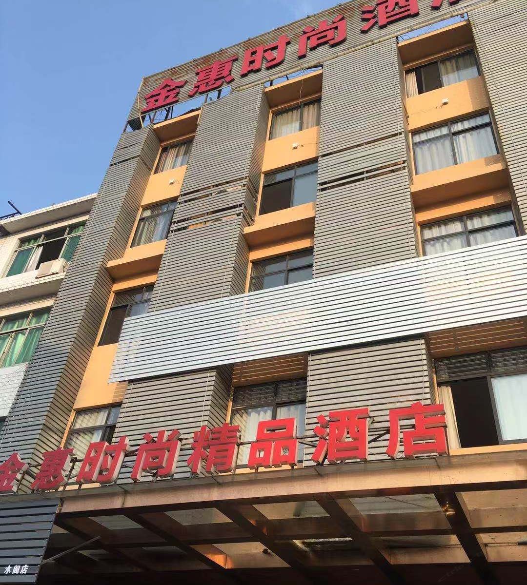 丽水金惠时尚酒店