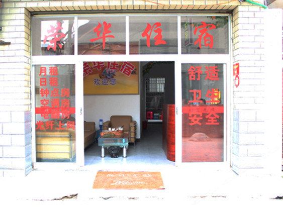 龙岩荣华住宿