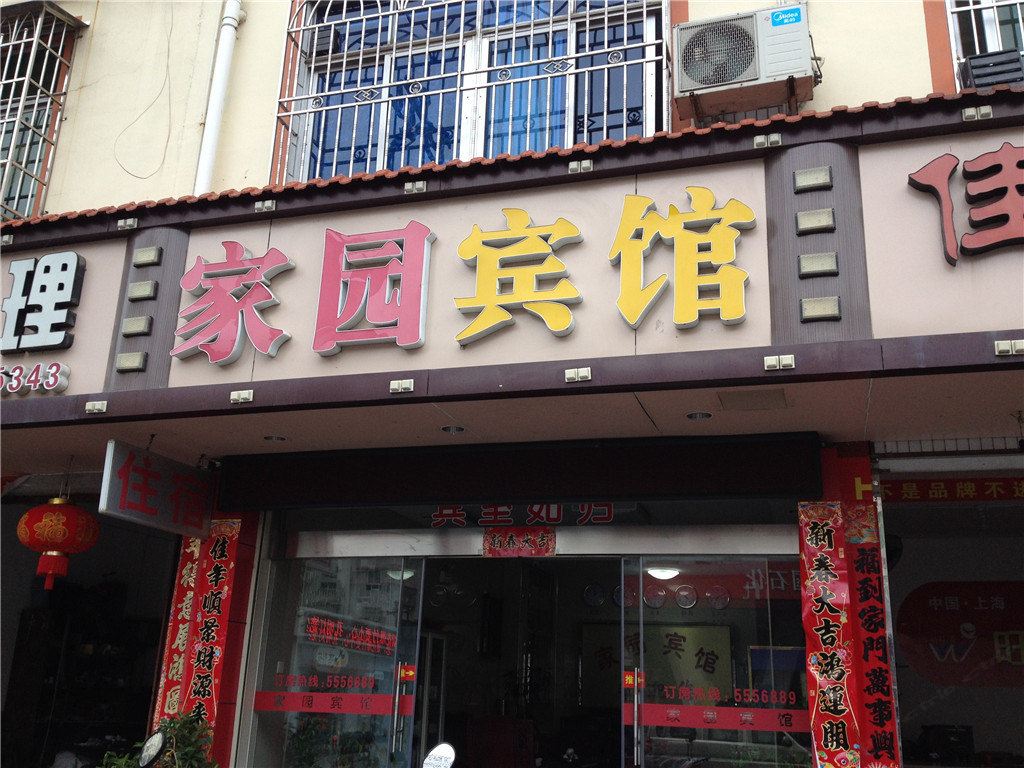 龙岩家园宾馆