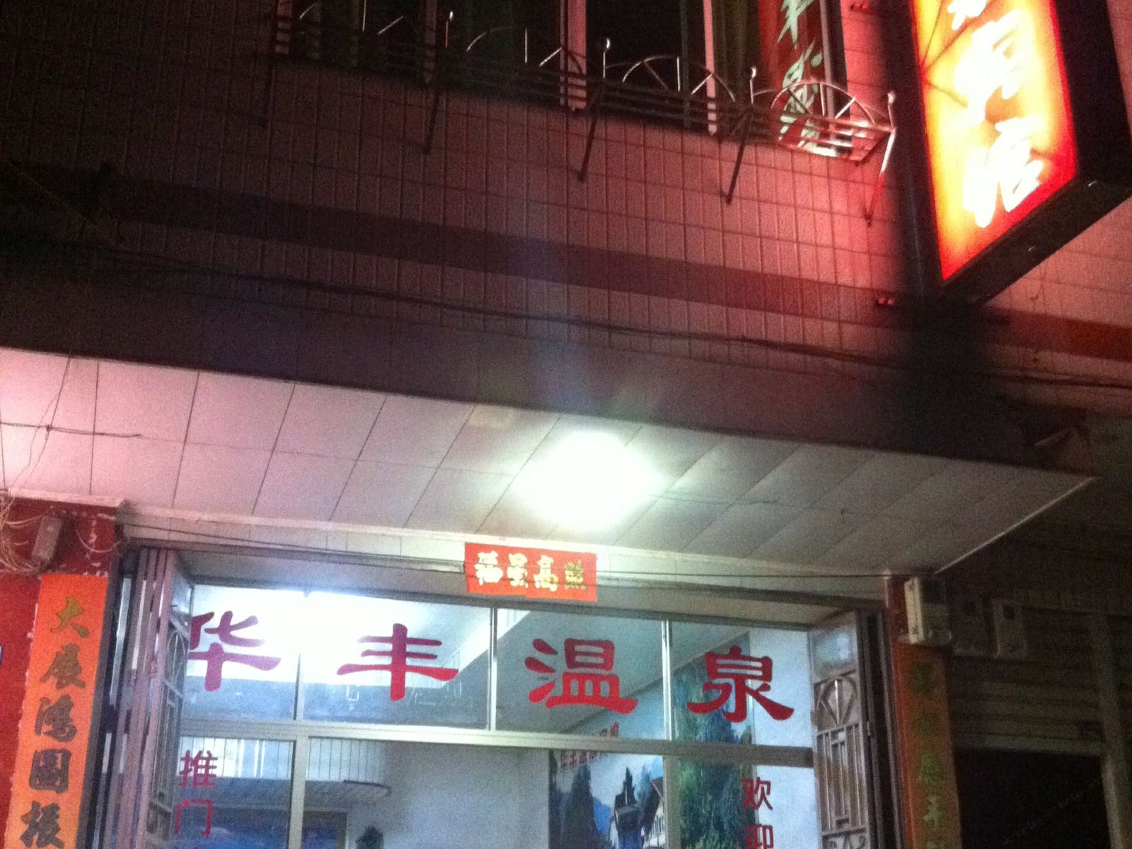 龙岩下洋华丰温泉宾馆