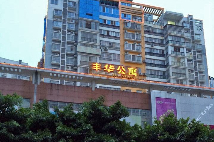 龙岩丰华公寓酒店