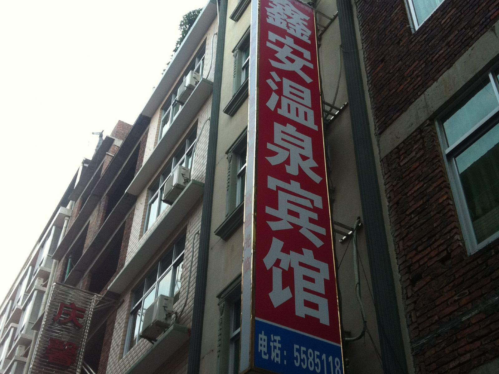 龙岩下洋鑫安温泉宾馆