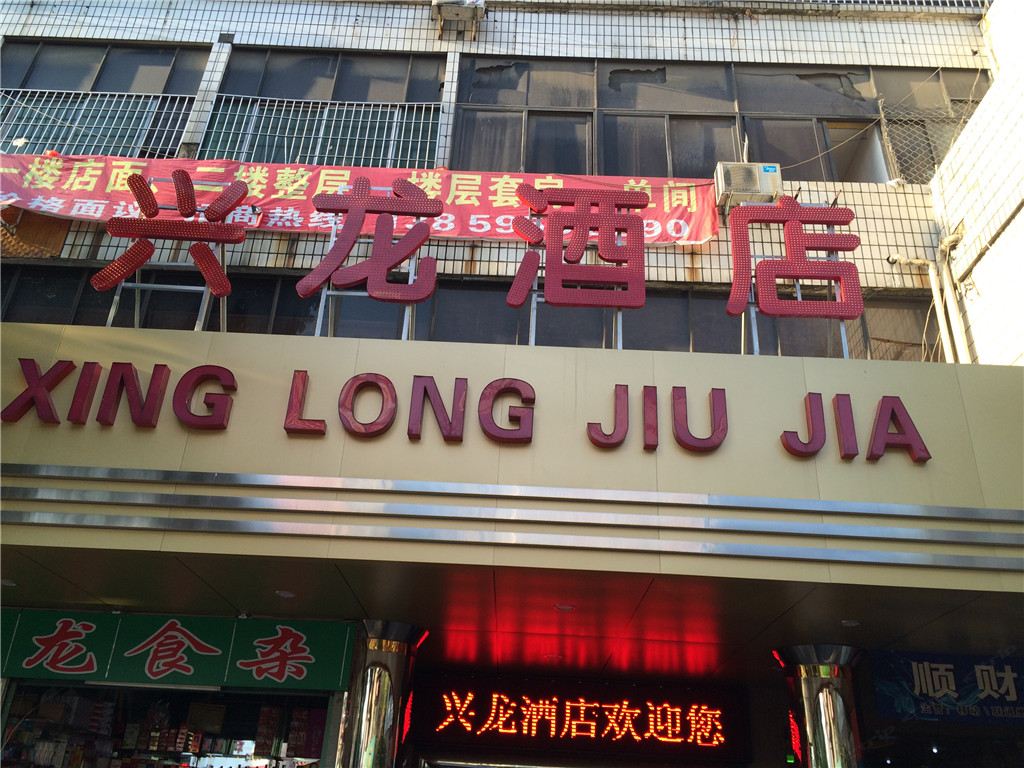 龙岩兴龙酒家