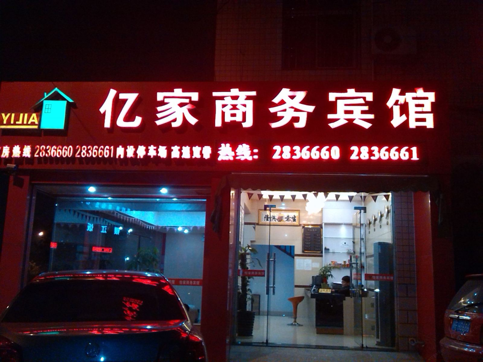 龙岩亿家商务宾馆