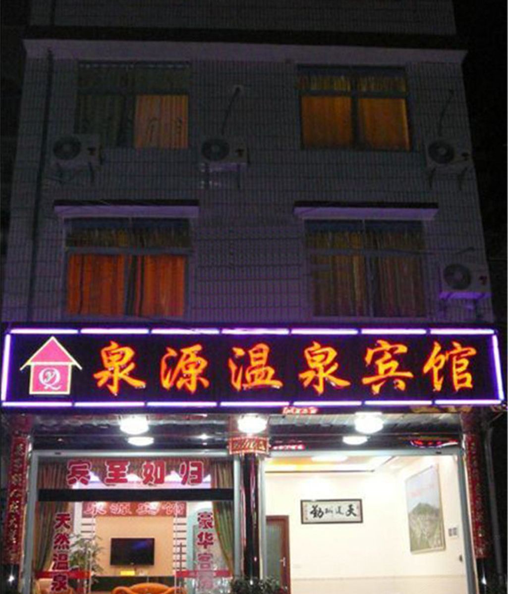 龙岩下洋泉源温泉宾馆